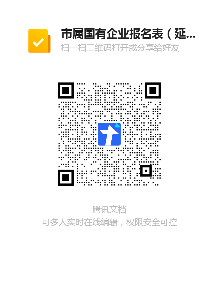 2.市屬國有企業(yè)報(bào)名表（延期崗位）二維碼.png